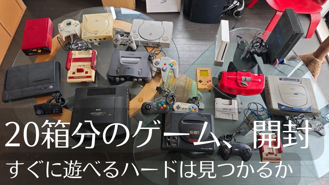 20箱分のゲーム、開封｜すぐに遊べるハードは見つかるか