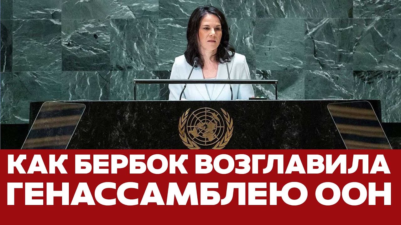 🔴 СРОЧНО Как Анналена Бербок возглавила Генассамблею ООН. Речь полностью! #новости #оон #бербок
