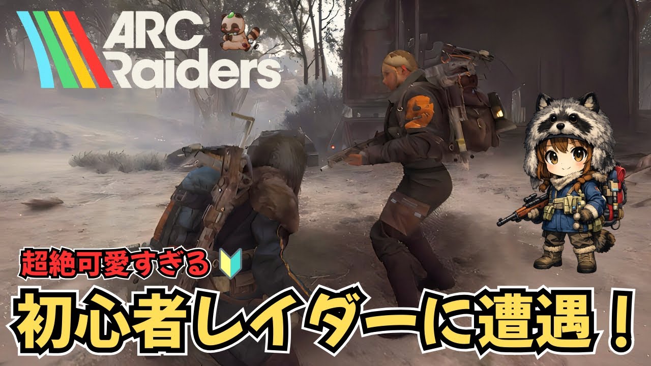 超絶可愛すぎる初心者レイダーに遭遇！【ARC Raiders】