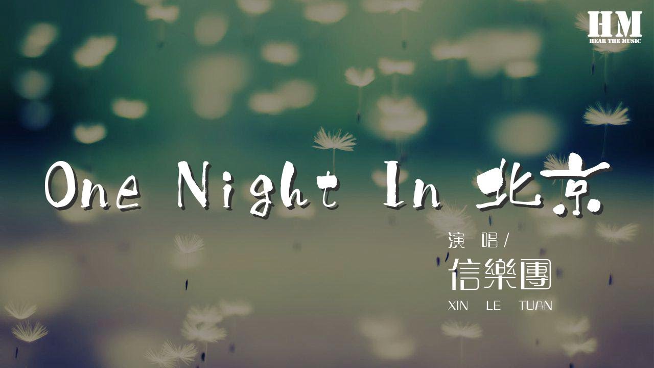 信樂團 - One Night In 北京『One Night in 北京』【動態歌詞Lyrics】
