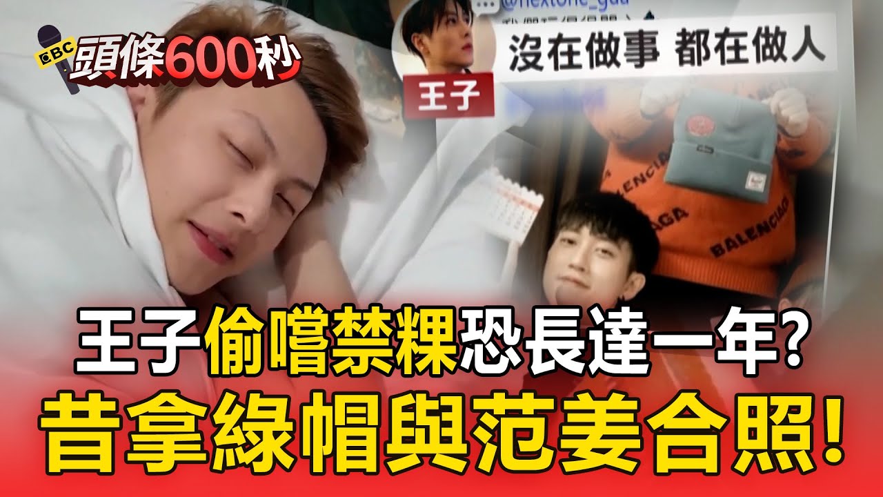 王子「偷嚐禁粿」昔拿綠帽與范姜合照！？地下情「恐長達1年」遊美親暱互動全抓包！【頭條600秒】