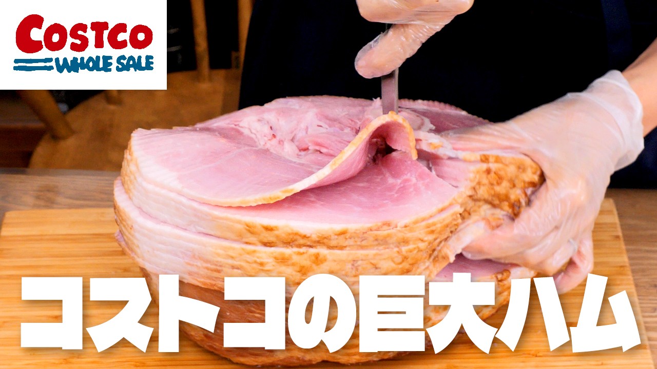 【コストコおすすめ】4.8kgの巨大ハムを攻略！スパイラルハムの切り分け方と保存方法