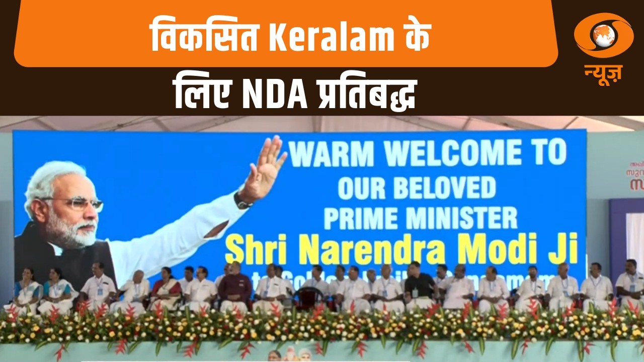 विकसित Keralam के लिए NDA प्रतिबद्ध और अन्य खबरें | Samachar