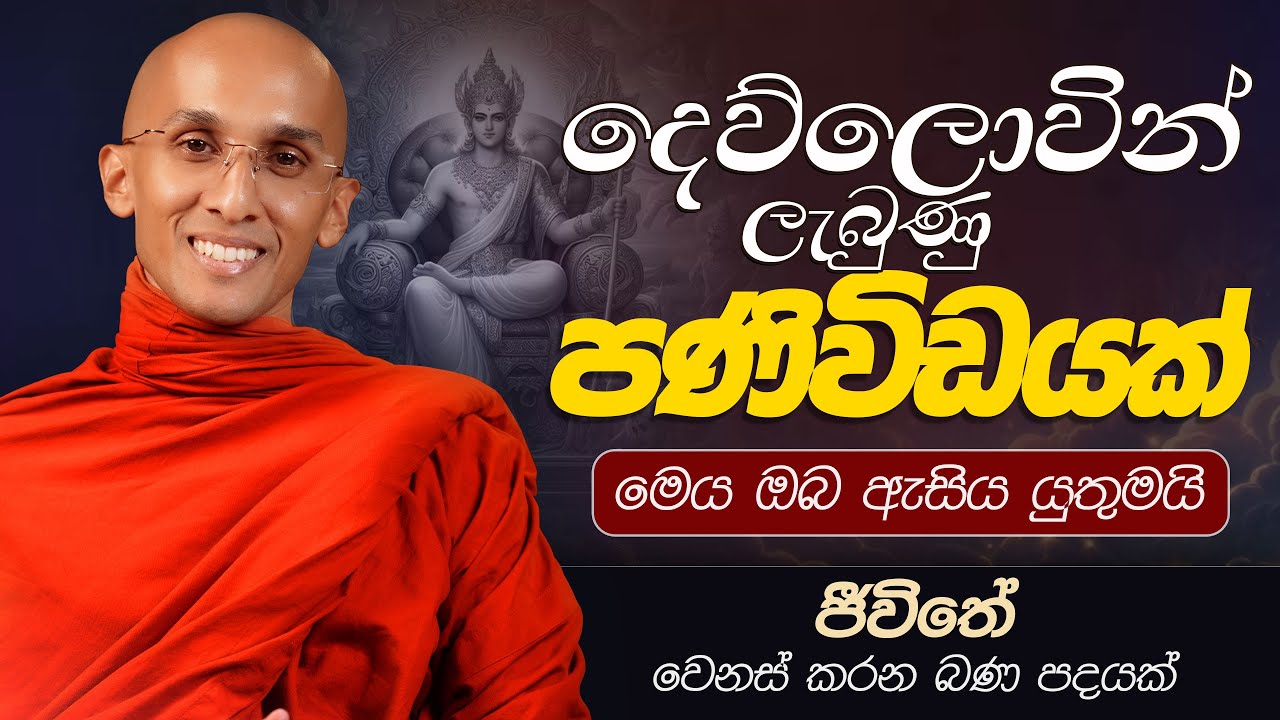 59. දෙව්ලොවින් ලැබුණු පණිවිඩයක් 
