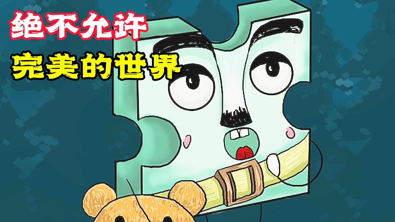 不許有缺口的世界，方塊人身上都有缺口，缺口越多地位越低！反思動畫《缺憾人生》。短片，成精，解說，搞笑，動畫，動作，喜劇，獵奇，奇幻，腦洞，電影，科幻，超能力，short film