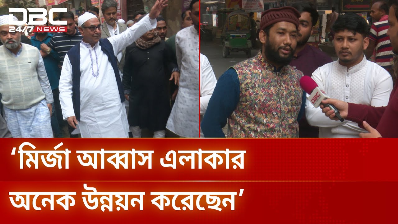 মির্জা আব্বাস ও ইশরাক হোসেনের নির্বাচনী প্রচারণা | DBC NEWS