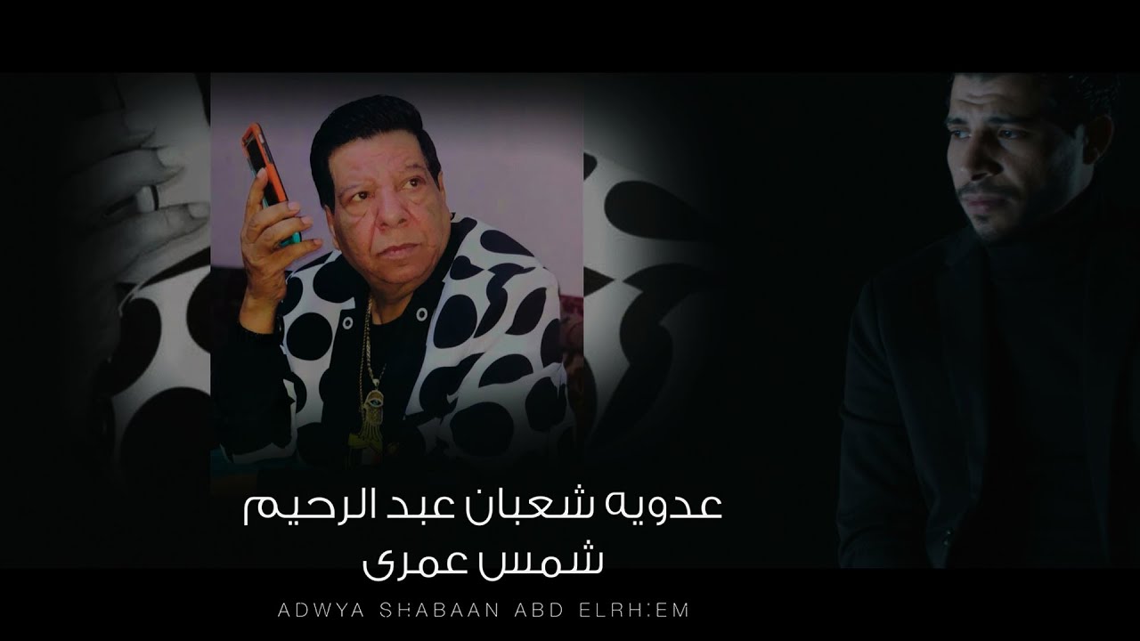 Adawia Shaban Abd El Rehim - Shams Omry | عدوية شعبان عبد الرحيم - شمس عمري