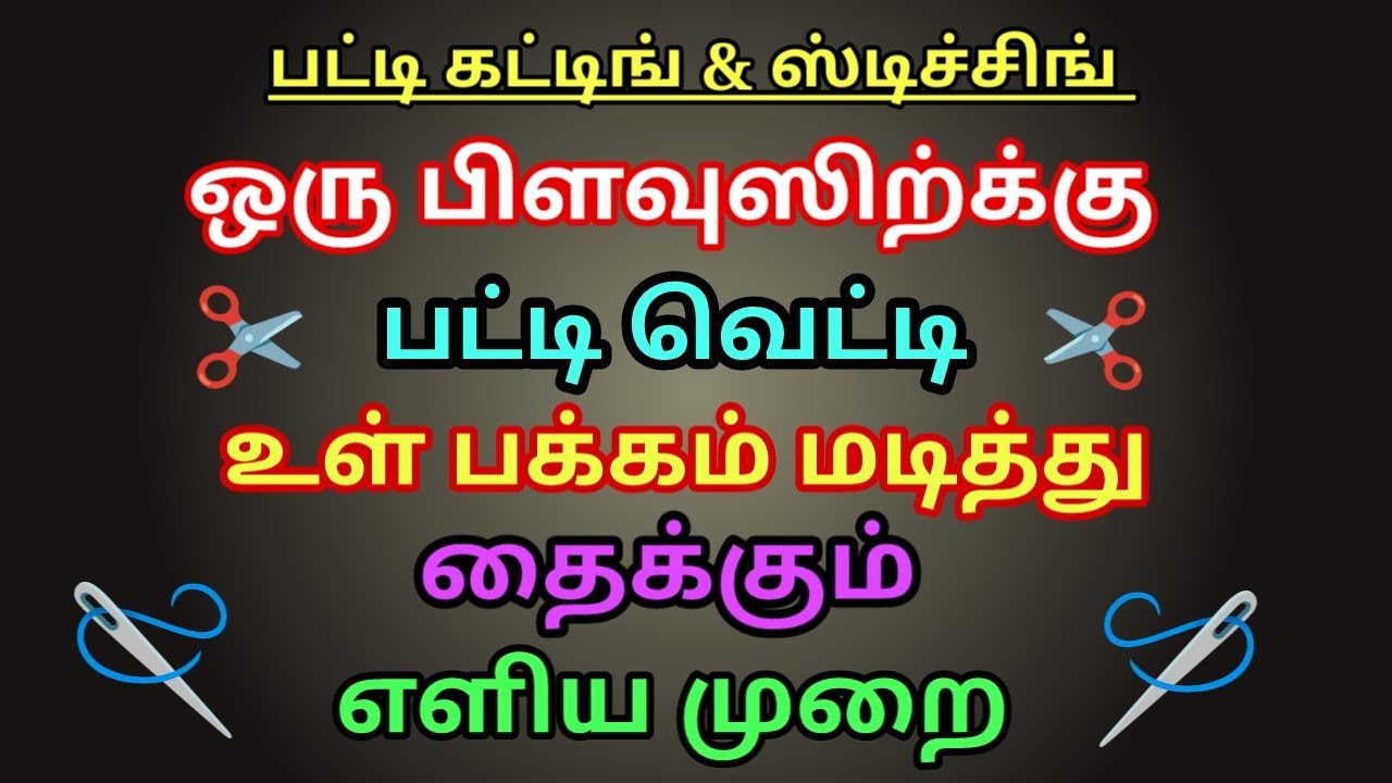 பிளவுஸ் | பட்டி வெட்டி உள் பக்கம் மடித்து தைக்கும் எளிய முறை | blouse patti cutting and stitching