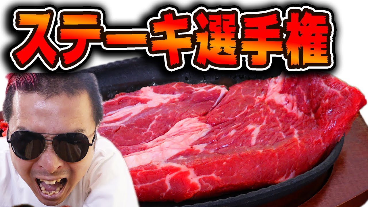 【ステーキ肉の夏祭り】絶対に美味しいステーキ選手権