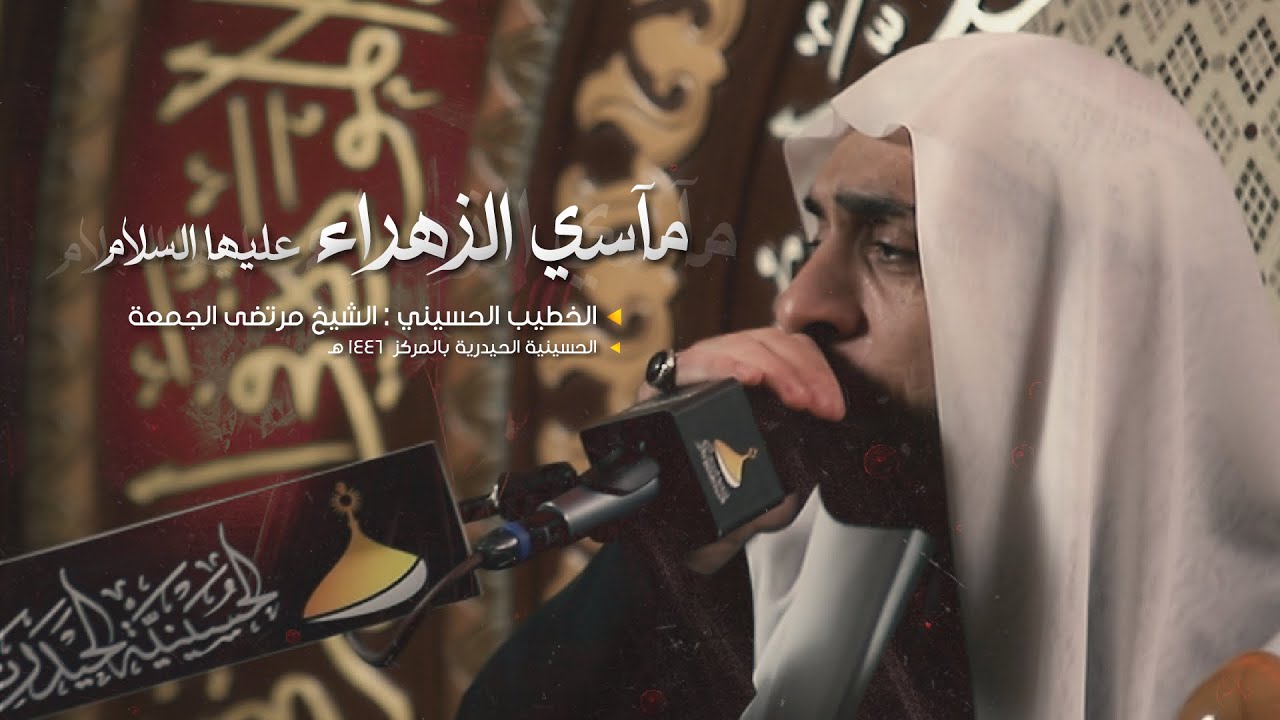 مآسي الزهراء عليها السلام  | الخطيب الحسيني : الشيخ مرتضى الجمعة 1446هـ