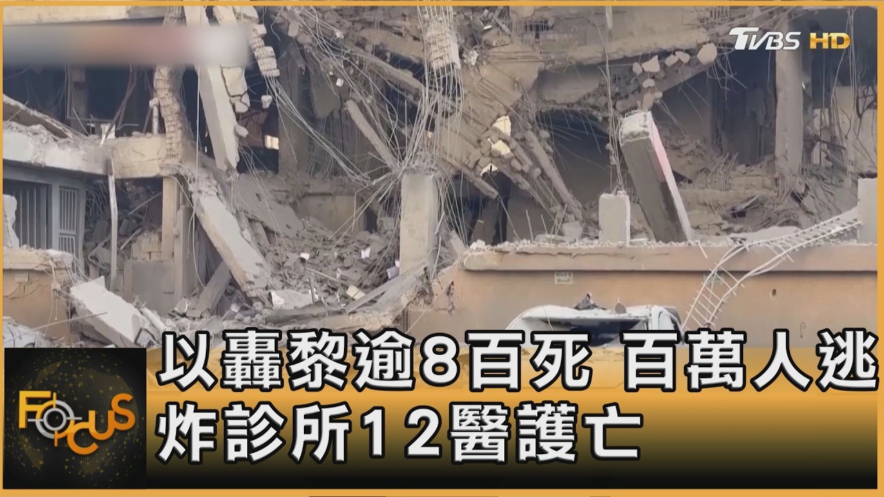 以轟黎逾8百死.百萬人逃 炸診所12醫護亡｜方念華｜FOCUS全球新聞20260316 @TVBSNEWS01