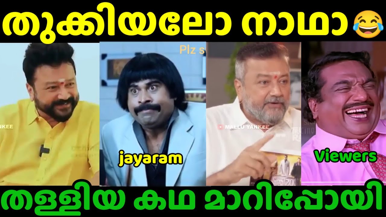 തള്ളിയ കഥ ഒന്ന് മാറിപ്പോയി |Jayaram Latest interview Troll Video  | Jayaram Troll Videos | Urvashi.