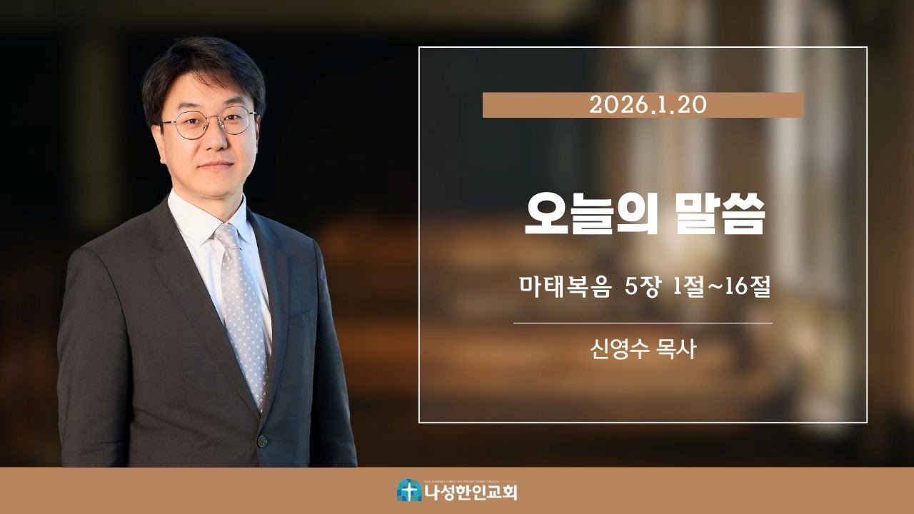 오늘의 말씀 01/21/2026