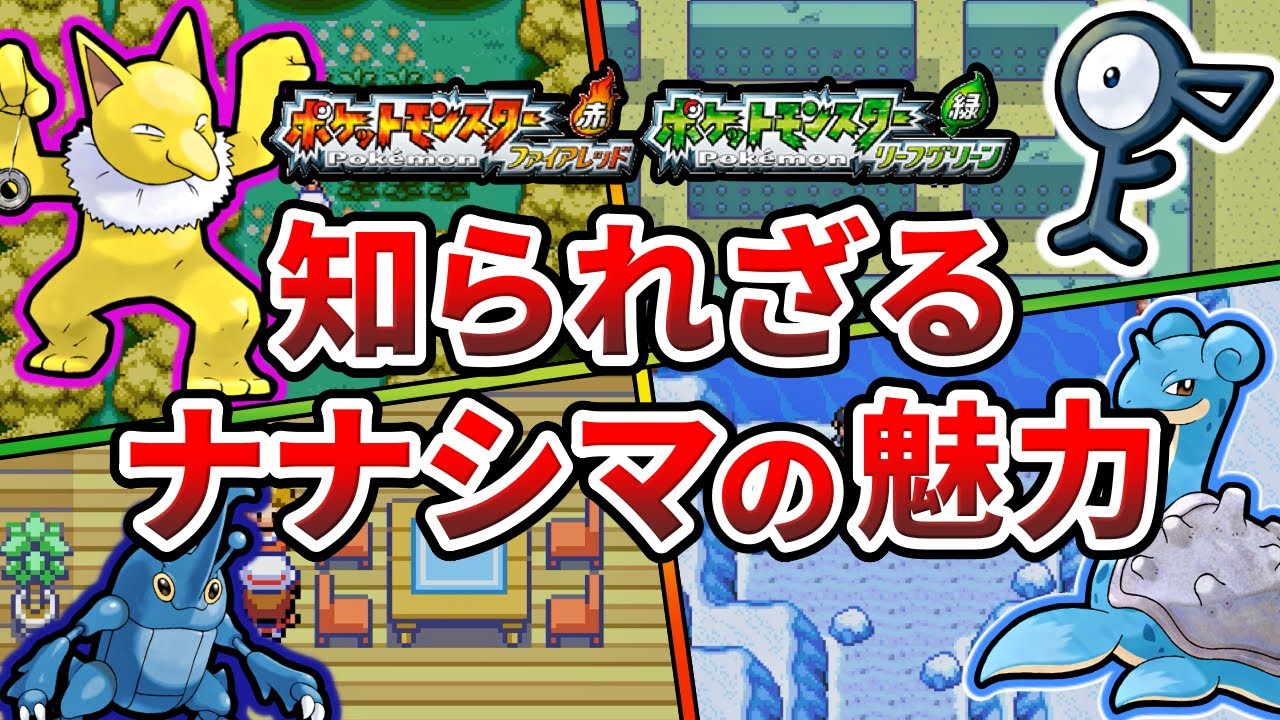 【FRLG】ナナシマの全スポットとその魅力まとめ【ポケモン】