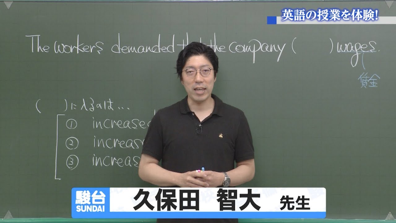 駿台の授業を５分で体験！仮定法現在について分かりやすく解説！（英語科 久保田智大）