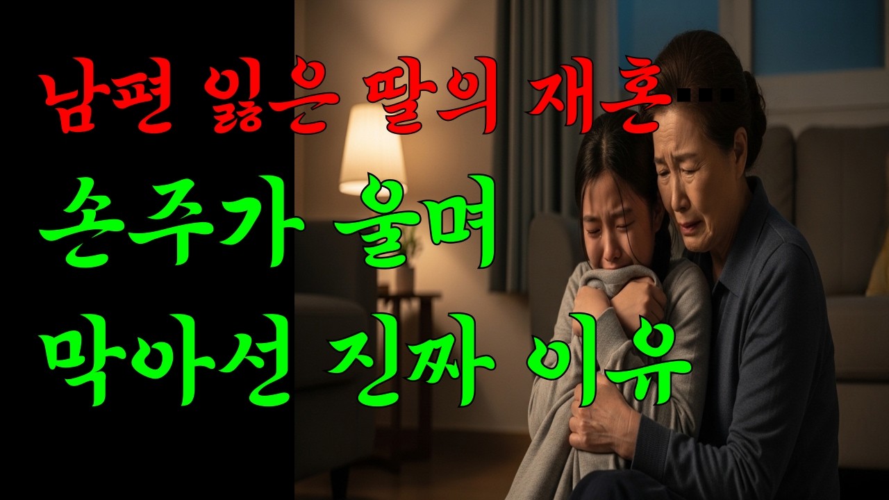 남편 잃은 딸의 재혼… 그런데 손주가 울며 막아선 진짜 이유