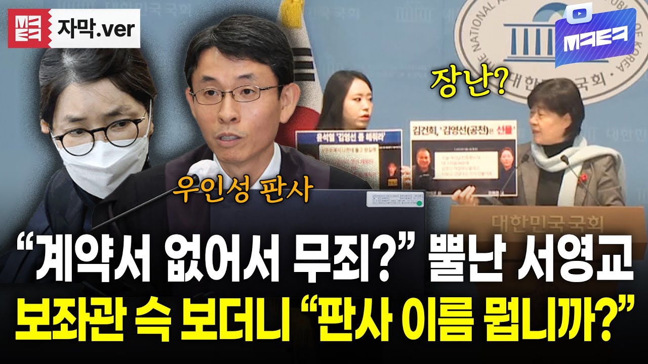 (자막) 김건희 면죄부 준 우인성 판사 향한 서영교의 불호령