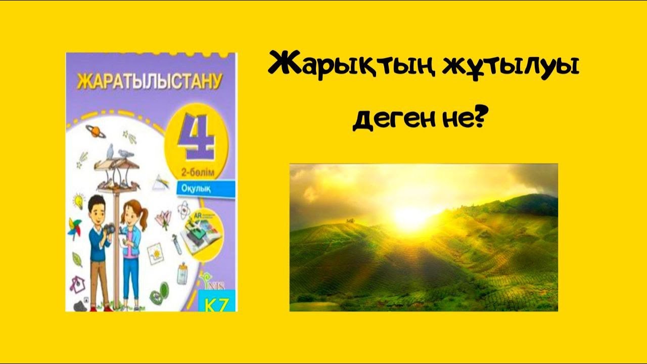 жаратылыстану 4сынып Жарықтың жұтылуы деген не?