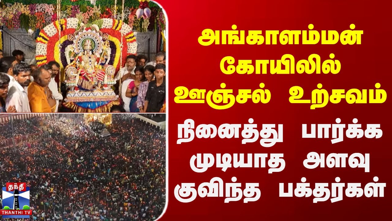 Melmalayanur | அங்காளம்மன் கோயிலில் ஊஞ்சல் உற்சவம்.. நினைத்து பார்க்க முடியாத அளவு குவிந்த பக்தர்கள்