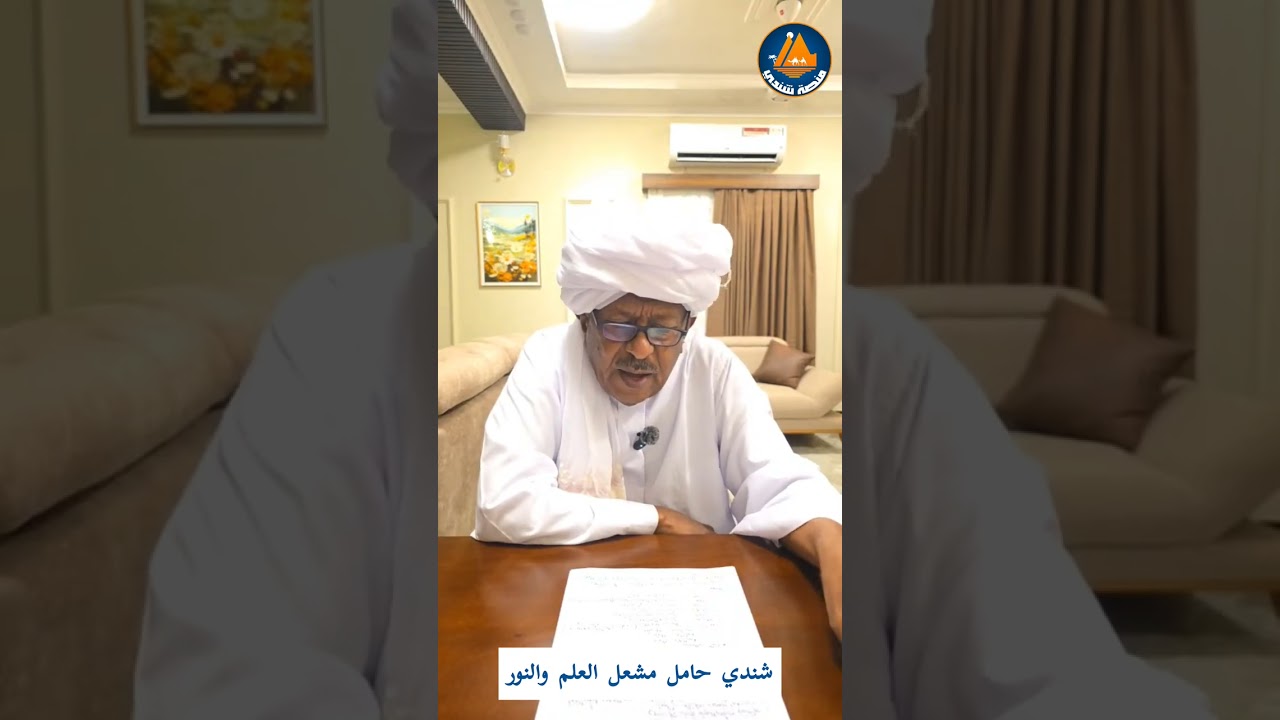 شندي حامل مشعل العلم والنور مع الاستاذ عصام الحاج عثمان ــ حوار دكتور طارق الهادي كجاب