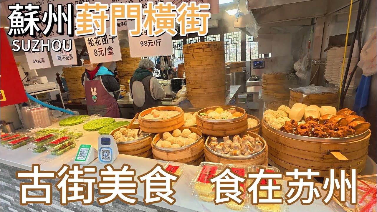苏州葑门横街，苏州人间烟火聚集地，300多家店铺鱗次櫛比，各種生鮮食材、傳統小吃、日用百貨等｜ 拍摄于2025年3月31日