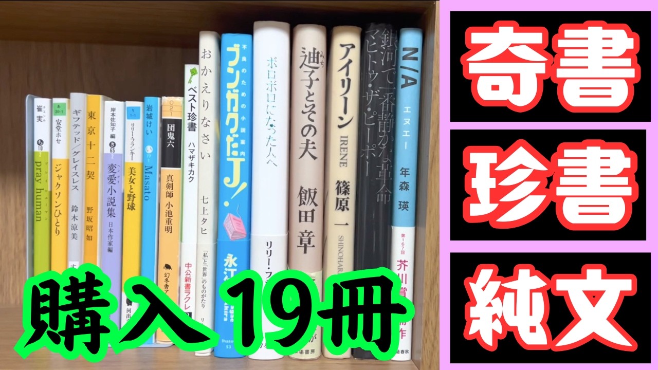 小説や奇書や珍書など19冊を購入してきました！やべー本ばかりで興奮します！
