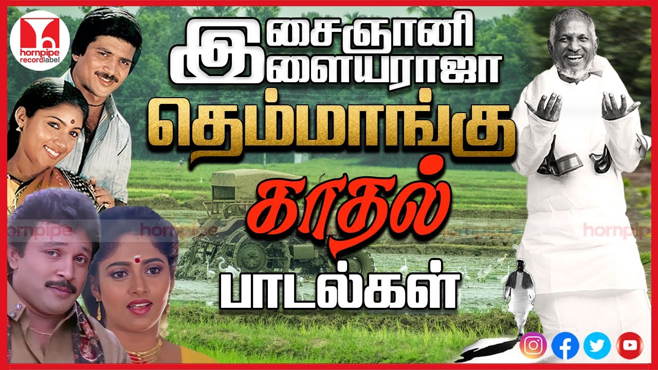 இளையராஜாவின் கிராமத்து பாடல்கள் | Best Romantic 80s & 90s Duet Tamil Songs | Hornpipe Record Label