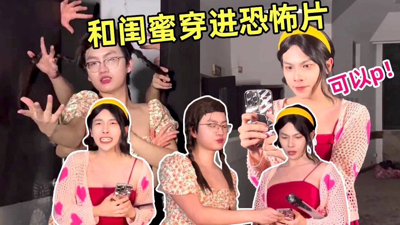 和闺蜜穿进恐怖片！就算被鬼抓到也必须出片！美颜参数不能出一点错！｜侯绿萝｜一人分饰多角｜搞笑