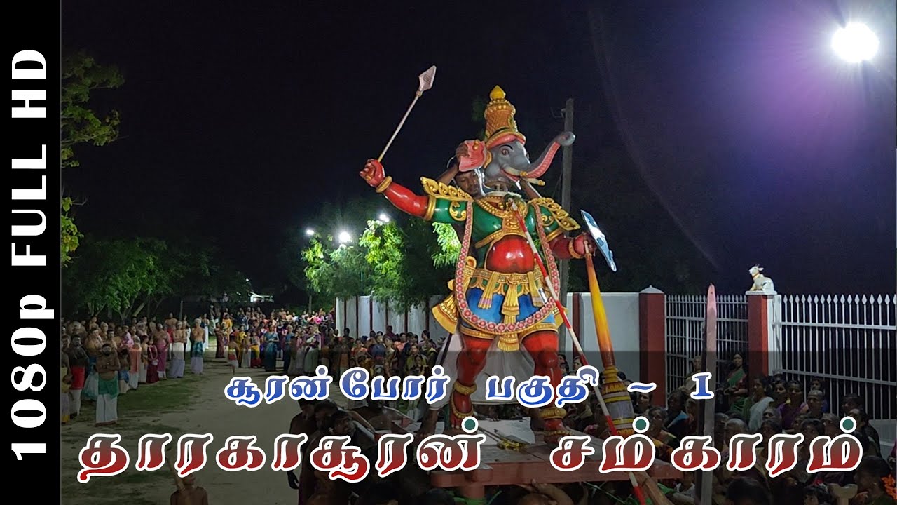 சூரன்போர் பகுதி - 1 தாரகாசூரன் சம்காரம்  - ௨௦௨௫ (2025) | வல்வெட்டித்துறை சிவன் கோவில்