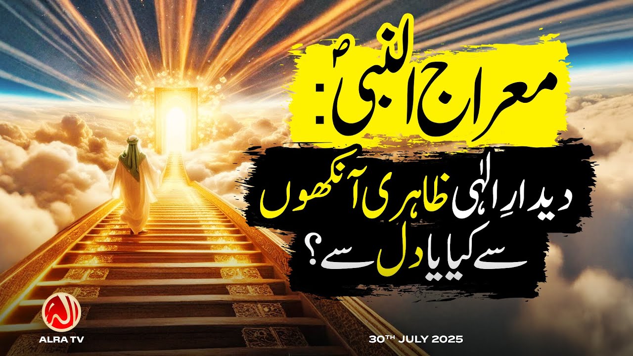 Meraj un Nabi (s): Deedar e Ilahi Zahiri Aankhon Se Kiya ya Dil Se? | Younus AlGohar | ALRA TV