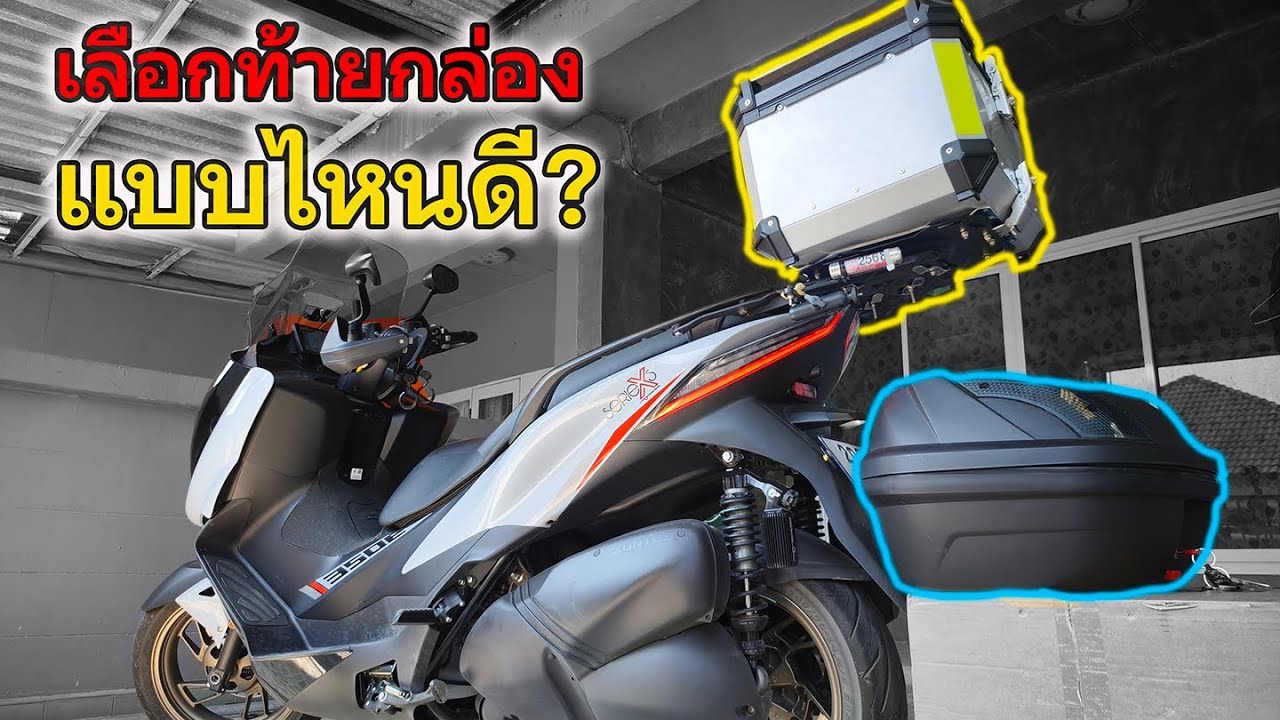 Zontes 350E เลือกกล่องท้ายมอเตอร์ไซค์แบบไหนดี รีวิวกล่องอลูมิเนียม 55 ลิตร