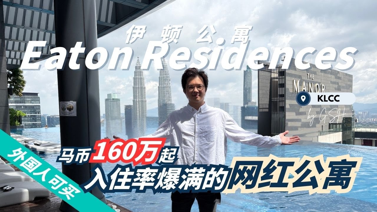 【吉隆坡房产】KLCC百万景观！【Eaton Residences 伊顿公寓】值得买吗？地点+设施+房价全分析 |靠近Pavilion, Conlay MRT