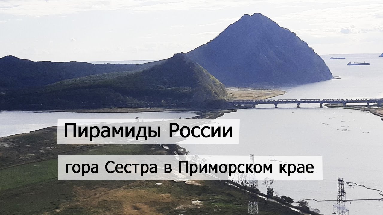 Пирамиды России. Подъем на пирамидальную гору Сестра в Находке.