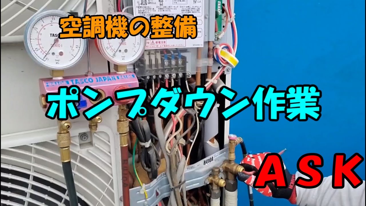 空調機の整備（ポンプダウン作業）