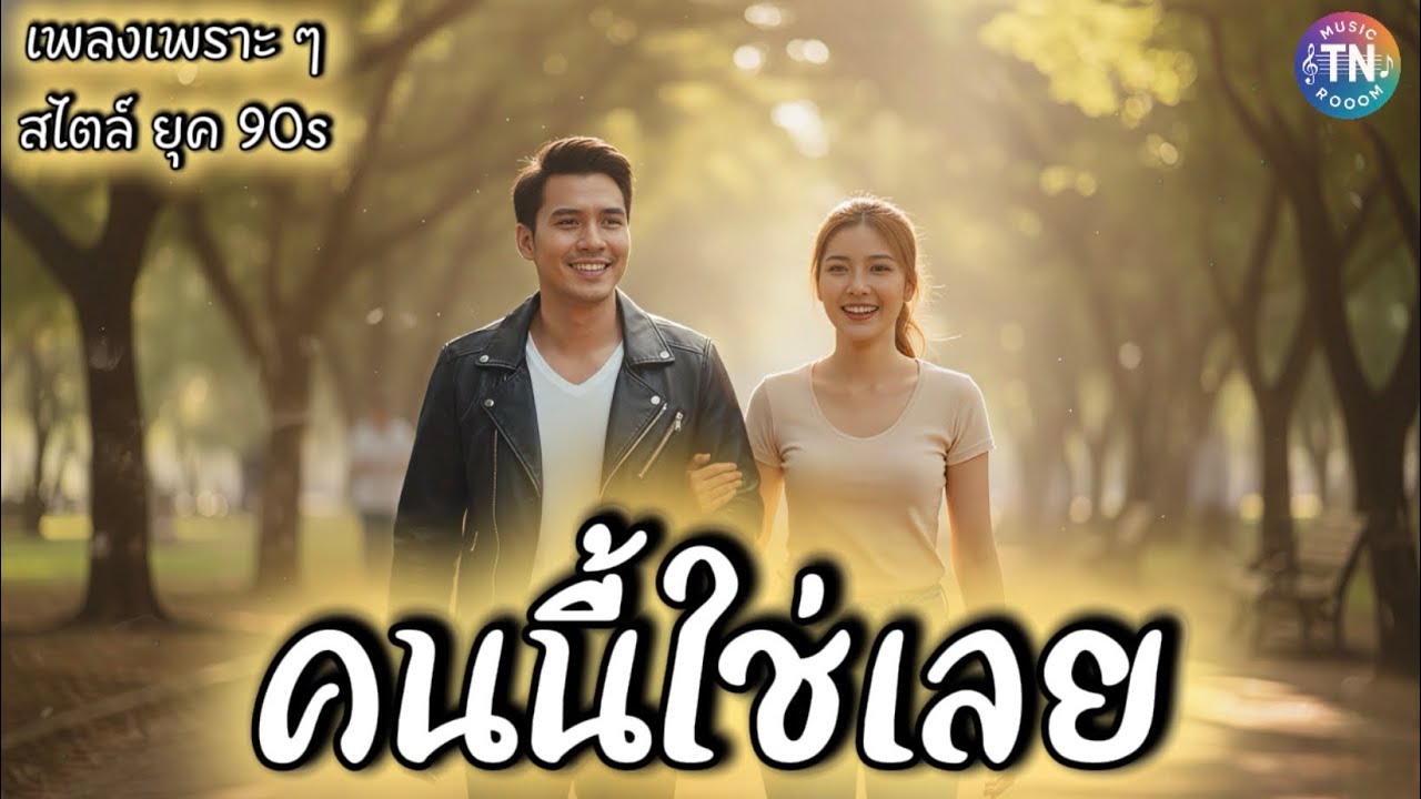 คนนี้..ใช่เลย