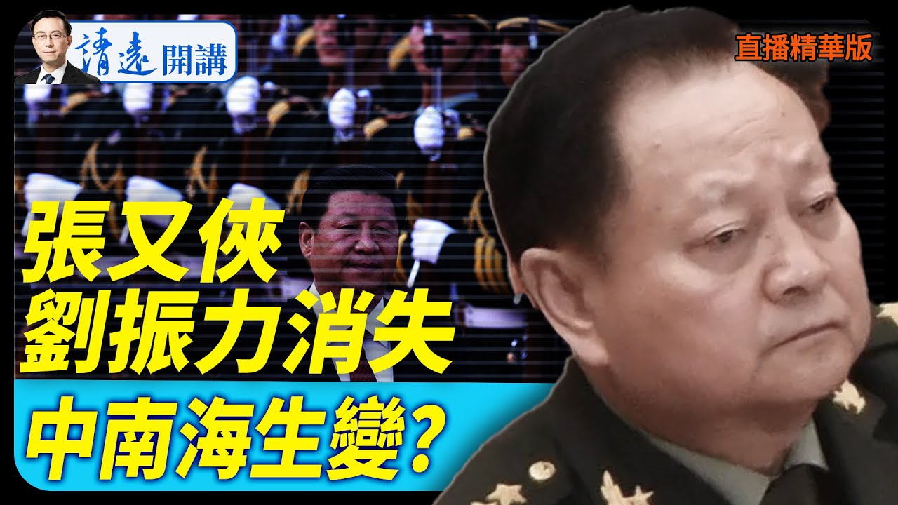張又俠不來，習的權力到頭了？【每日直播精華】 靖遠開講 唐靖遠 | 2026.01.20#靖遠開講
