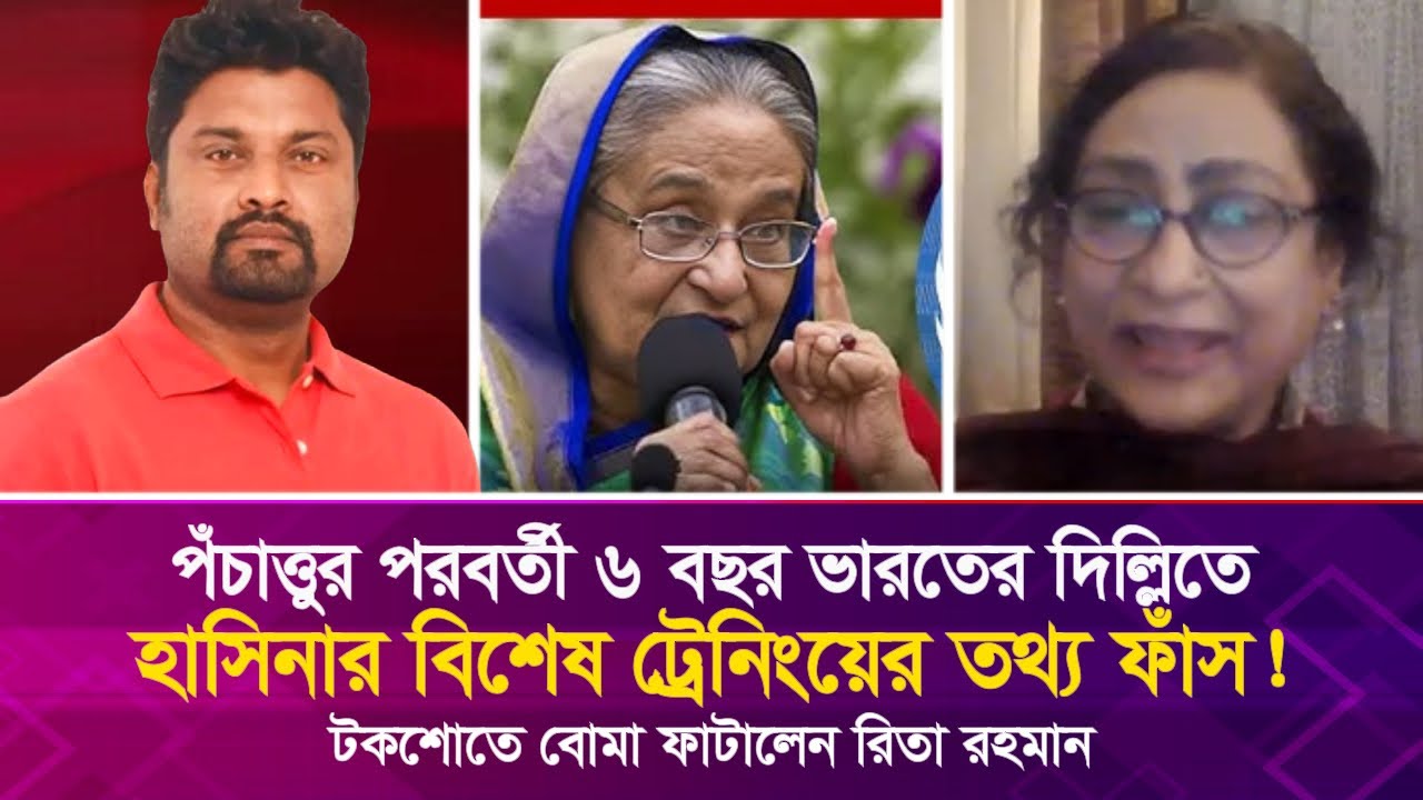 ভারতে ৬ বছর হাসিনার বিশেষ ট্রেনিংয়ের তথ্য ফাঁ'স! টকশোতে বো'মা ফা'টালেন রিতা রহমান
