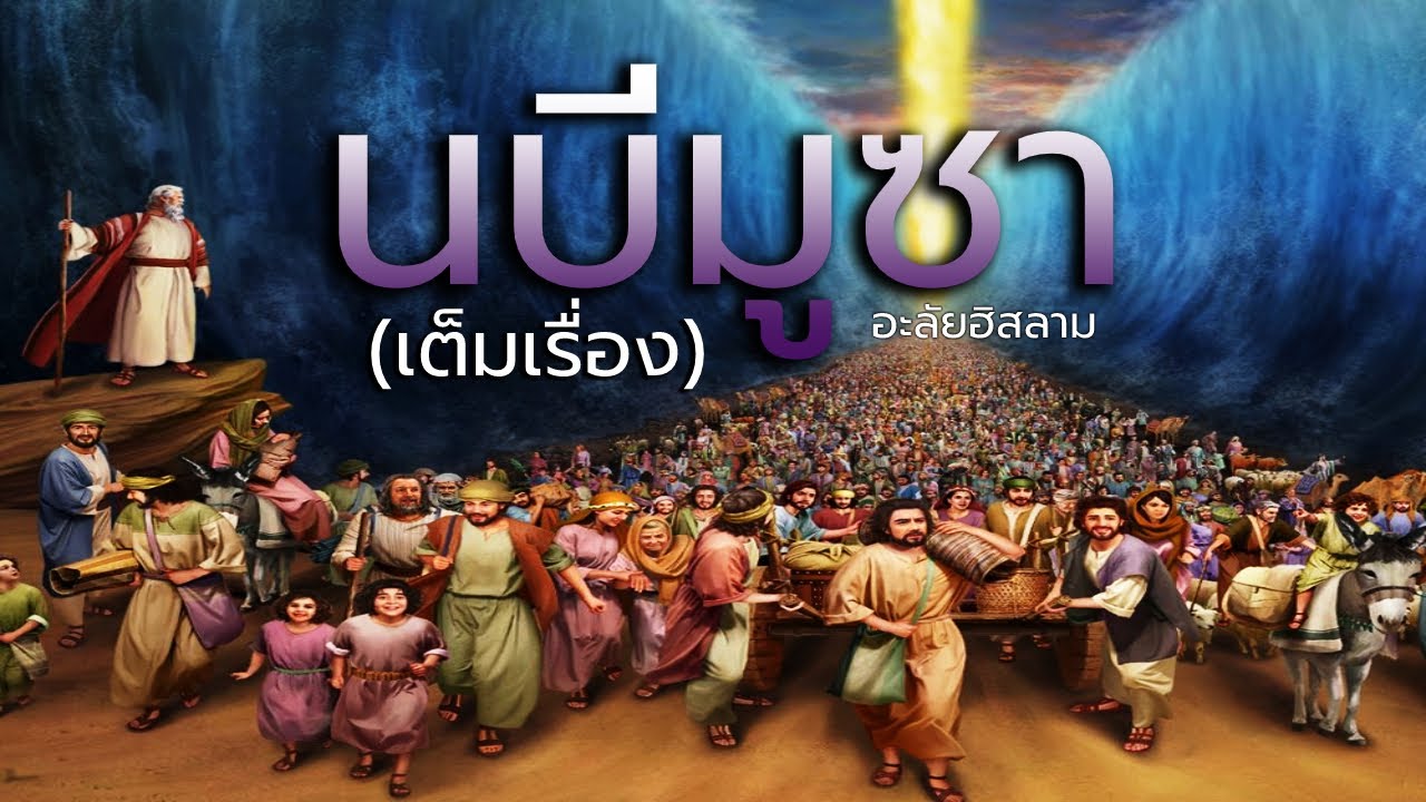 นบีมูซา(เต็มเรื่อง)