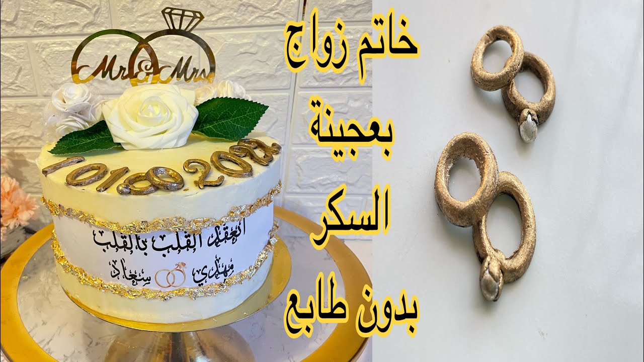 كيف تصنعي خاتم زواج 💍بعجين السكر بدون طابع سلكون