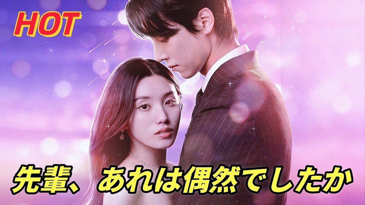 先輩、あれは偶然でしたか#dramabox  #drama