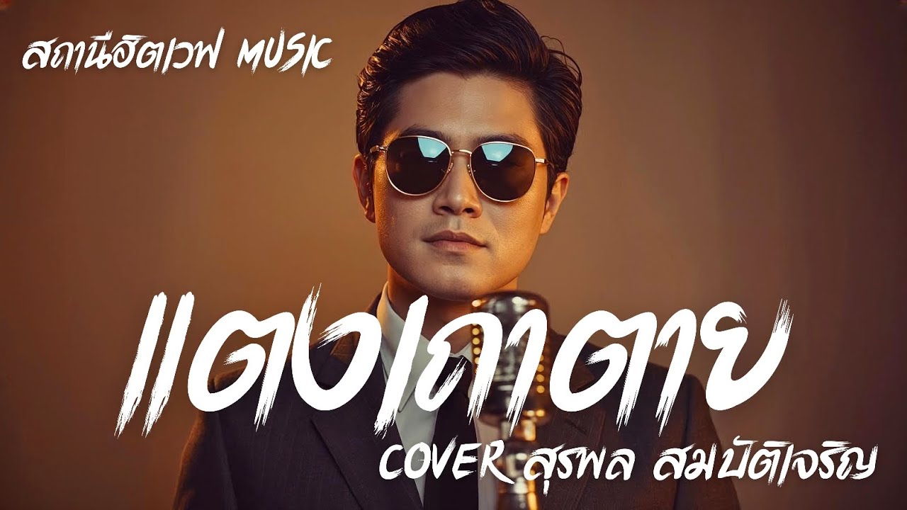 แตงเถาตาย (Cover สุรพล สมบัติเจริญ)  Slow Blues Version #สถานีฮิตเวฟMusic #cover #ลูกทุ่ง 
