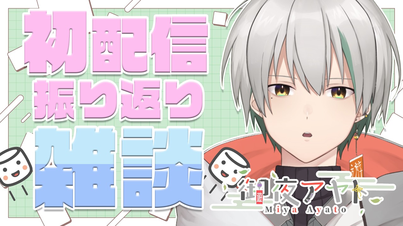 〖 #新人Vtuber  〗初配信を振り返りながら、質問に答えます！