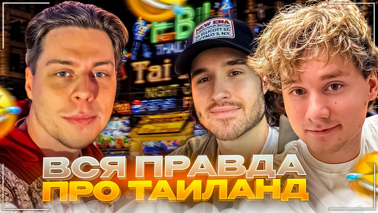 ФРАМЕ ТАМЕР РАССКАЗЫВАЕТ СМЕШНЫЕ ИСТОРИИ С ТАИЛАНДА | ВОЗВРАЩЕНИЕ ФРАМЕ ТАМЕРА