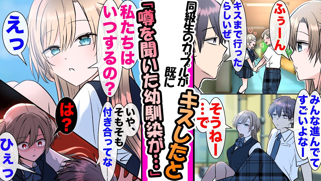 【漫画】仲のいい幼馴染がクラスメイトのキス話を聞くと「...私達はいつするの？」と言われたので俺「そもそも付き合ってな...」と返した結果..総集編【作業用・睡眠用】