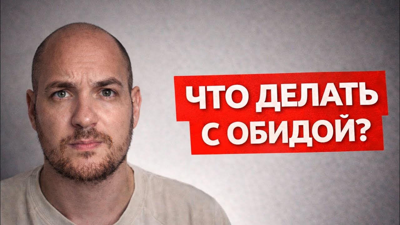 ОБИДА: Почему ты молчишь и мучаешь других?