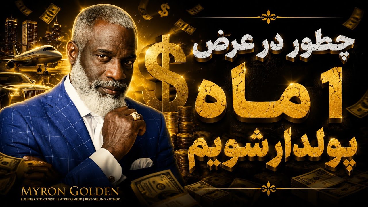 بزرگترین راز ثروتمند شدن در عرض 1 ماه در جهان