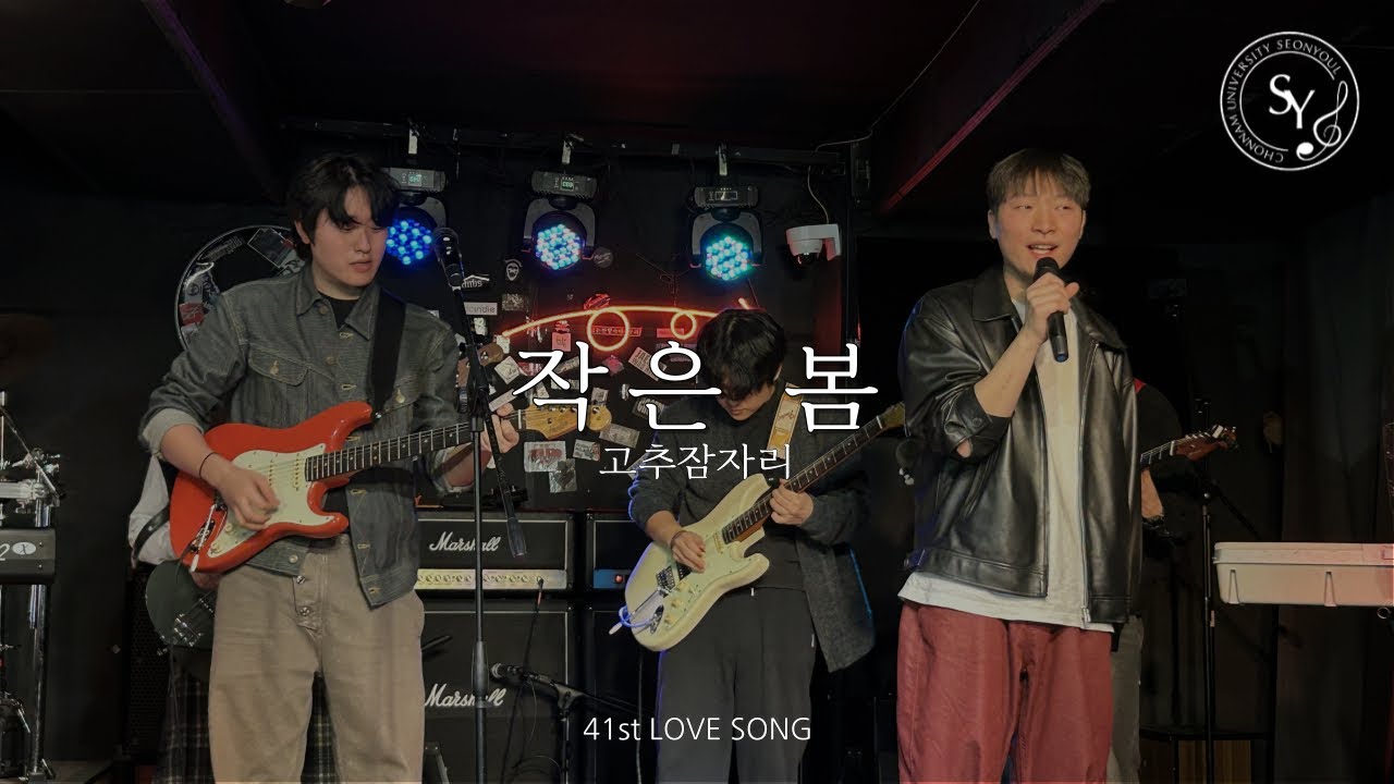 선율 41기 겨울워크샵 | 작은 봄- 고추장자리