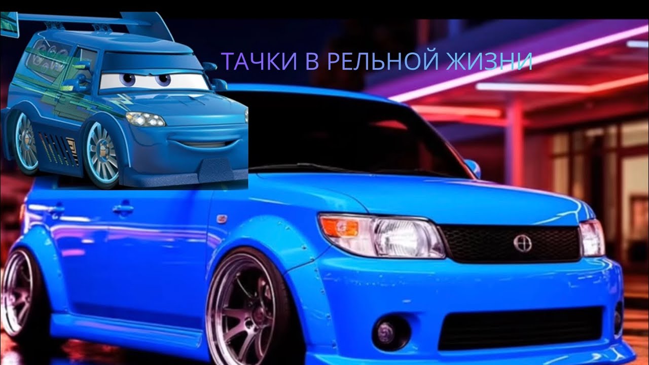 Тачки — реальные машины 