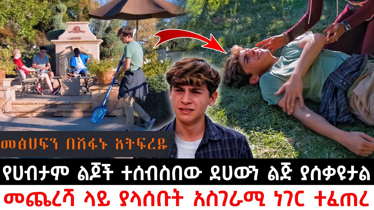 የሀብታም ልጆች ተሰብስበው ደሀውን ልጅ ያሰቃዩታል መጨረሻ ላይ ያላሰቡት አስገራሚ ነገር ተፈጠረ | Abel Birhanu | KB tube | ኬቢ ቲዩብ