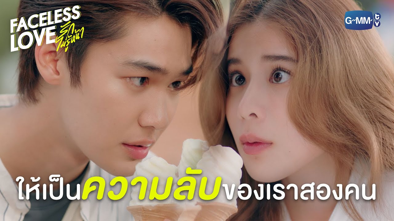 สัญญาลับผ่านไอศกรีม | Faceless Love รักไม่รู้หน้า